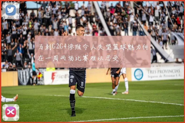 马刺G2G4惨败令人失望篮球魅力何在一周两场比赛难以忍受